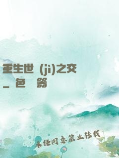 重生世紀(jì)之交