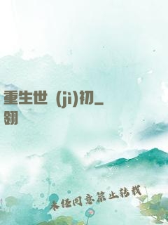 重生世紀(jì)初