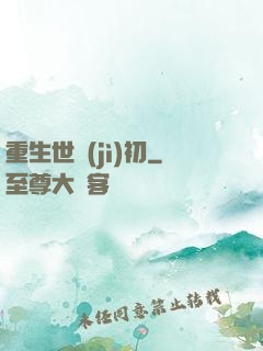 重生世紀(jì)初