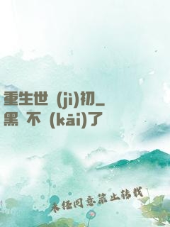 重生世紀(jì)初