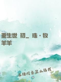 重生世紀初