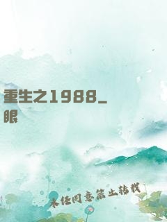 重生之1988