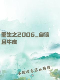 重生之2006
