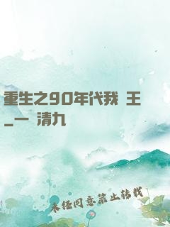 重生之90年代我為王