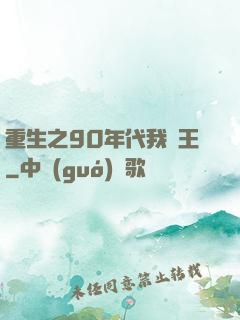 重生之90年代我為王