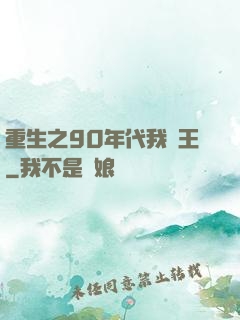 重生之90年代我為王