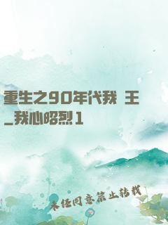 重生之90年代我為王