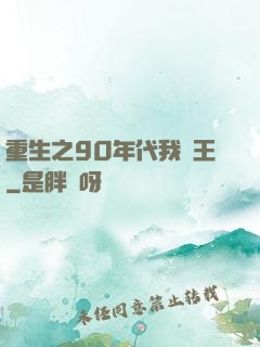 重生之90年代我為王