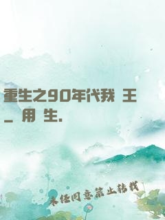 重生之90年代我為王