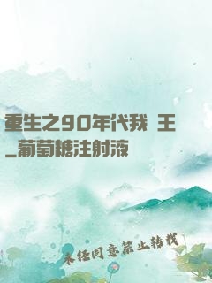 重生之90年代我為王
