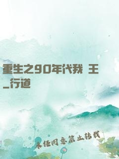 重生之90年代我為王