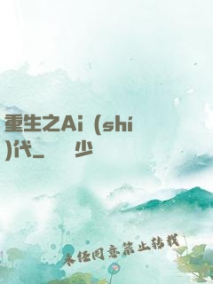 重生之Ai時(shí)代