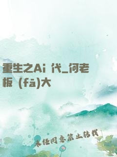 重生之Ai時代