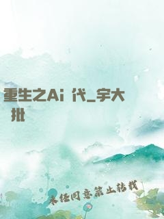 重生之Ai時代