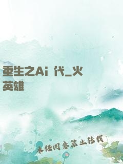 重生之Ai時代