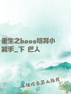 重生之boss培育小能手