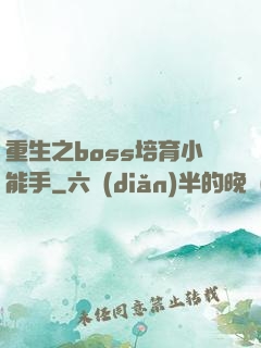 重生之boss培育小能手