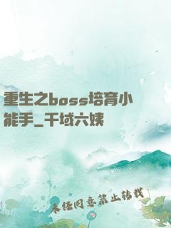 重生之boss培育小能手