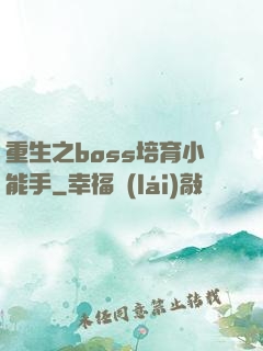 重生之boss培育小能手