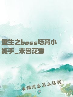 重生之boss培育小能手