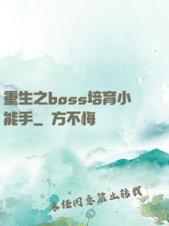 重生之boss培育小能手