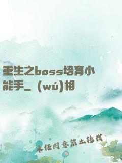 重生之boss培育小能手