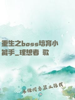 重生之boss培育小能手