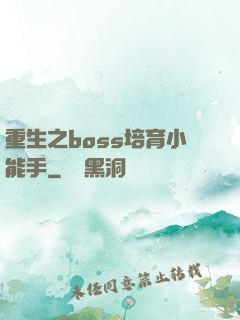 重生之boss培育小能手