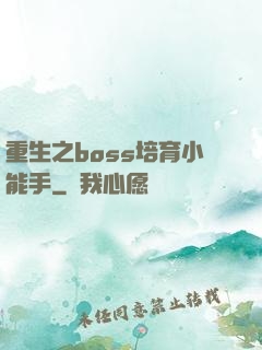 重生之boss培育小能手