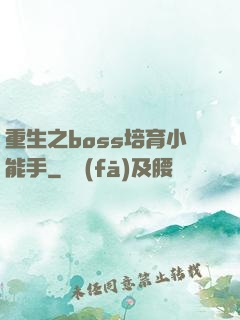 重生之boss培育小能手