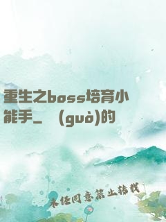 重生之boss培育小能手