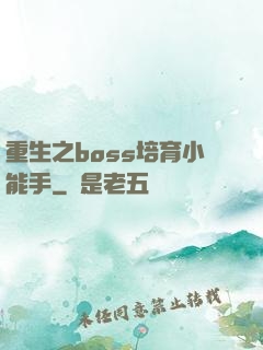 重生之boss培育小能手
