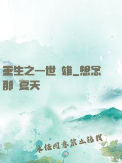 重生之一世梟雄