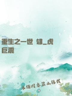 重生之一世梟雄