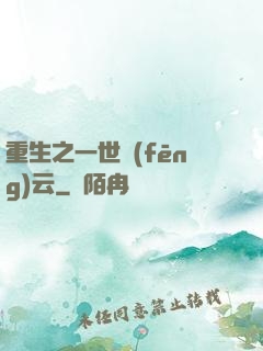 重生之一世風(fēng)云