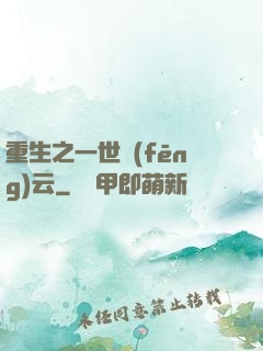 重生之一世風(fēng)云