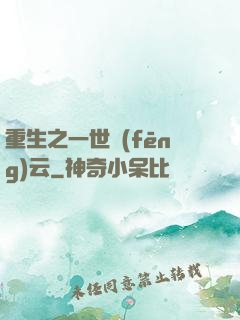 重生之一世風(fēng)云