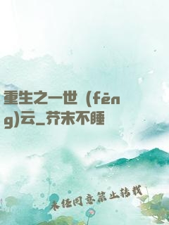 重生之一世風(fēng)云