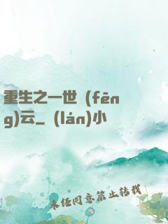 重生之一世風(fēng)云