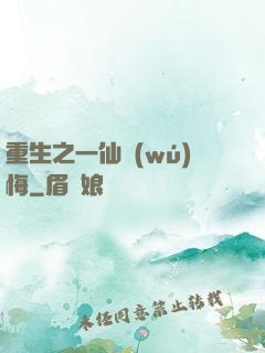 重生之一仙無(wú)悔