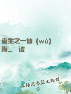 重生之一仙無(wú)悔