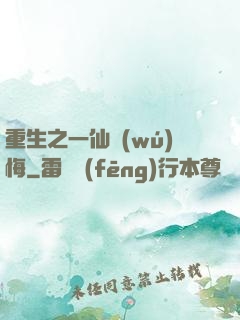重生之一仙無(wú)悔