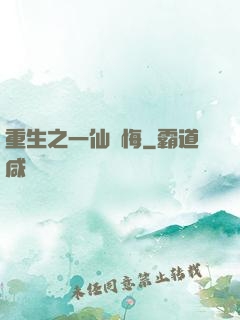 重生之一仙無悔