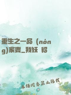 重生之一品農(nóng)家妻