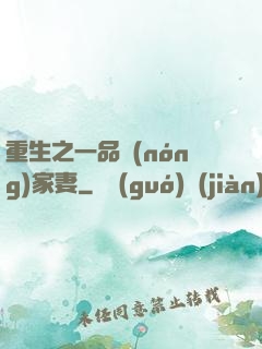 重生之一品農(nóng)家妻