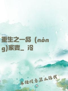 重生之一品農(nóng)家妻