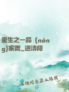 重生之一品農(nóng)家妻