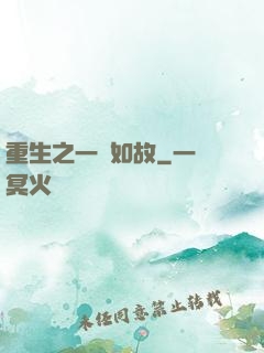 重生之一賤如故