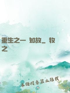 重生之一賤如故
