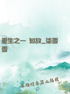 重生之一賤如故